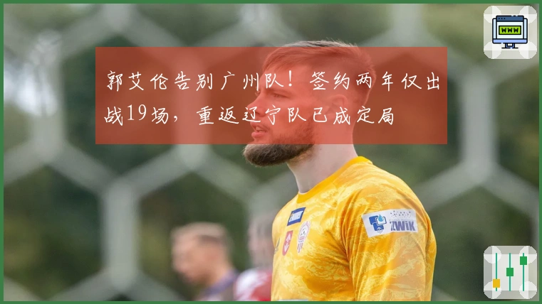 郭艾伦告别广州队！签约两年仅出战19场，重返辽宁队已成定局