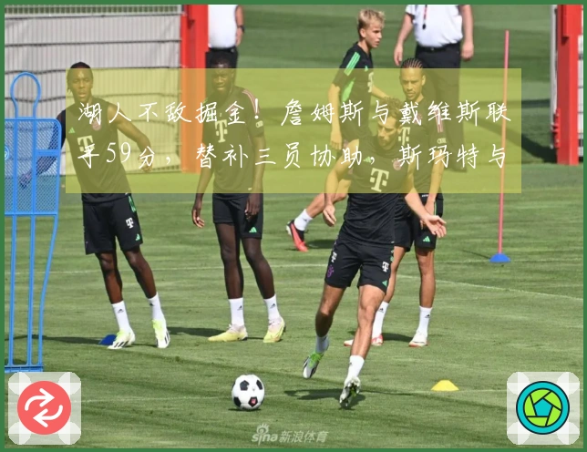 湖人不敌掘金！詹姆斯与戴维斯联手59分，替补三员协助，斯玛特与艾顿表现不佳