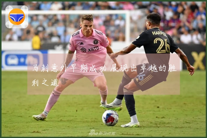 马刺意外早期成功 展现出卓越的胜利之道