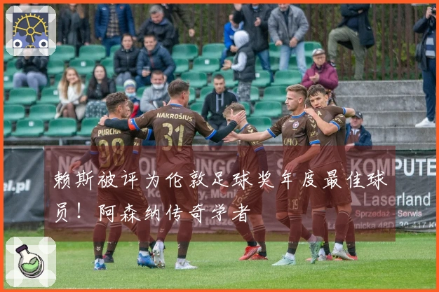 赖斯被评为伦敦足球奖年度最佳球员！阿森纳传奇学者