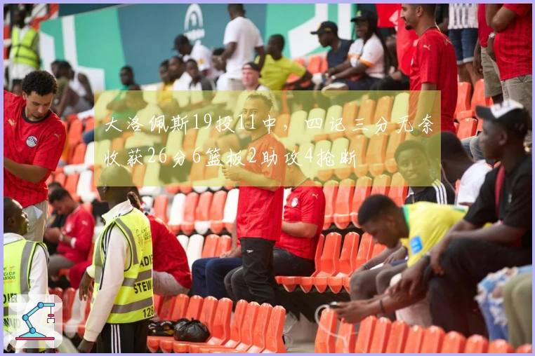 大洛佩斯19投11中，四记三分无奈收获26分6篮板2助攻4抢断