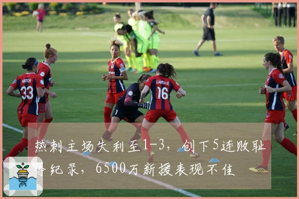 热刺主场失利至1-3，创下5连败耻辱纪录，6500万新援表现不佳