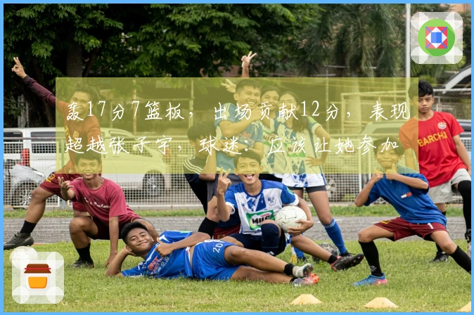 轰17分7篮板，出场贡献12分，表现超越张子宇，球迷：应该让她参加世界杯