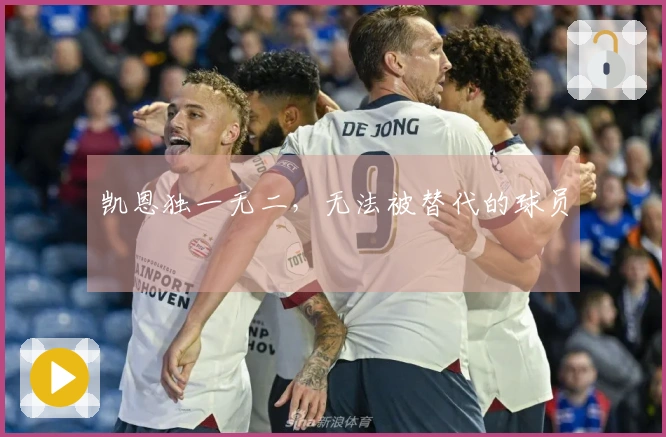 凯恩独一无二，无法被替代的球员