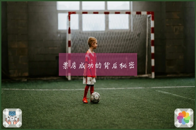 票房成功的背后秘密