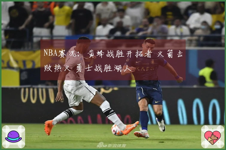 NBA赛况：黄蜂战胜开拓者 火箭击败热火 勇士战胜湖人