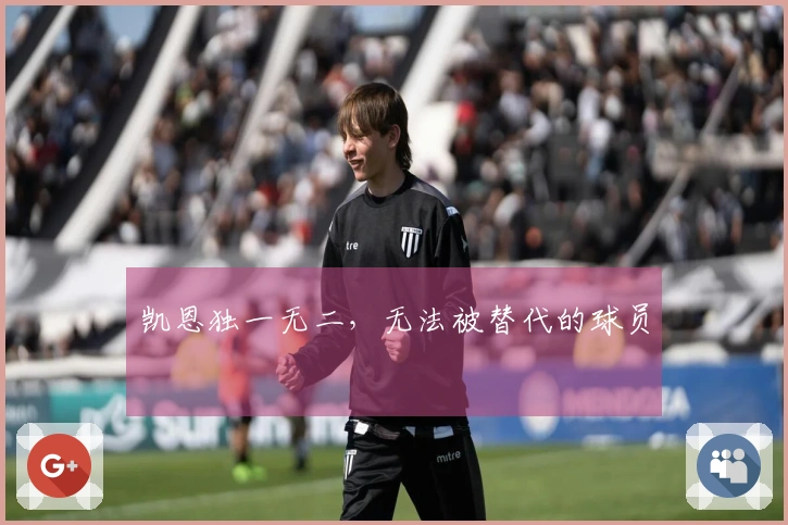 凯恩独一无二，无法被替代的球员