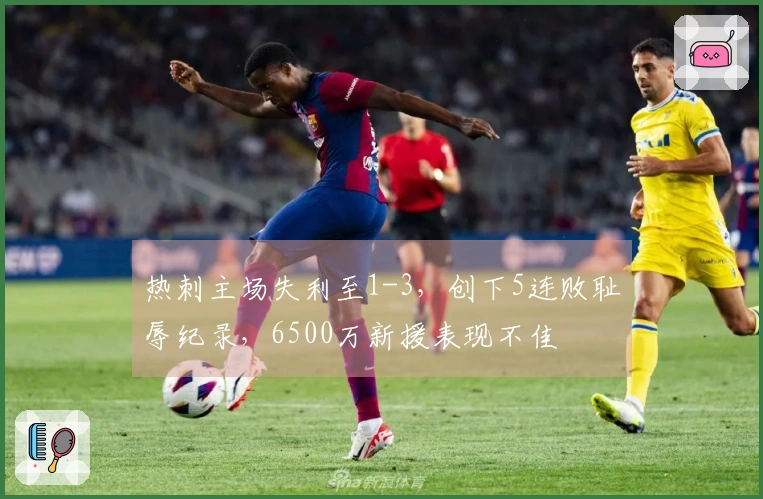 热刺主场失利至1-3，创下5连败耻辱纪录，6500万新援表现不佳
