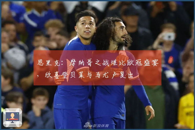 恩里克：摩纳哥之战堪比欧冠盛宴，欣喜登贝莱与马尤卢复出