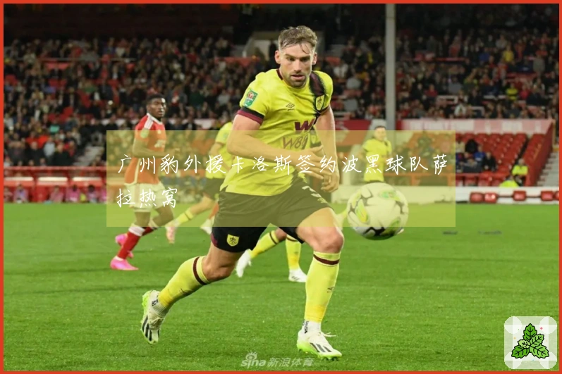 广州豹外援卡洛斯签约波黑球队萨拉热窝