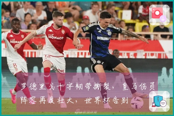 罗德里戈十字韧带撕裂，皇马伤员阵容再度壮大，世界杯告别