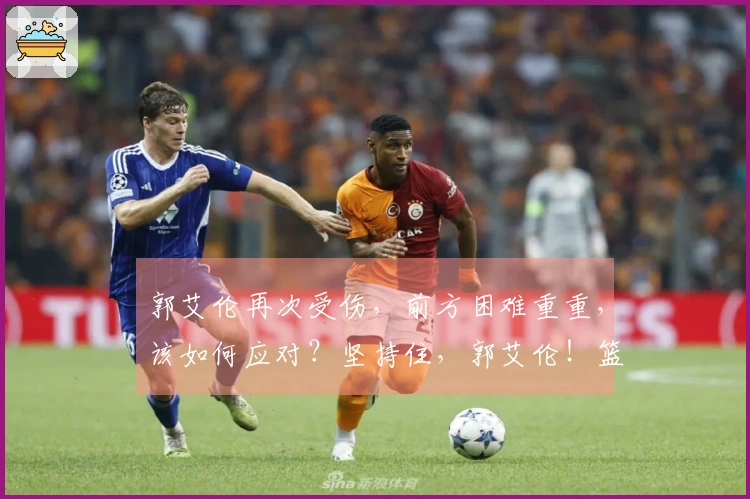 郭艾伦再次受伤，前方困难重重，该如何应对？坚持住，郭艾伦！篮球