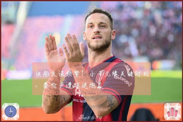 快船失误频繁！小卡无缘关键时刻，泰伦卢遭球迷炮轰
