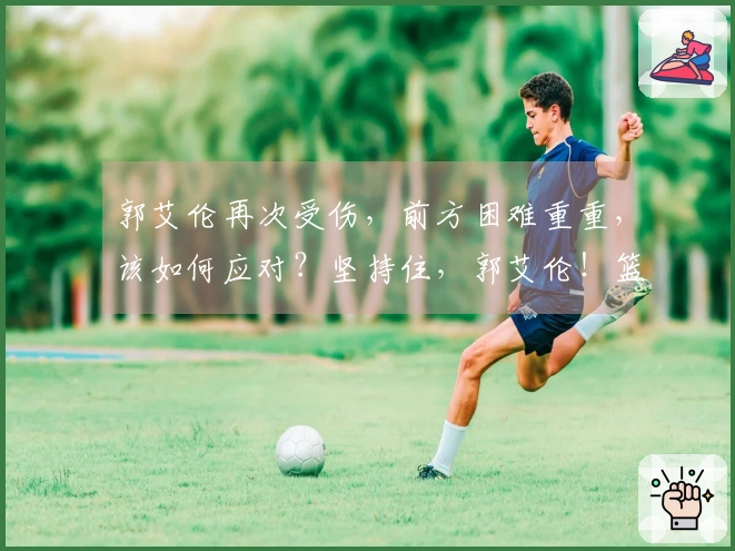 郭艾伦再次受伤，前方困难重重，该如何应对？坚持住，郭艾伦！篮球