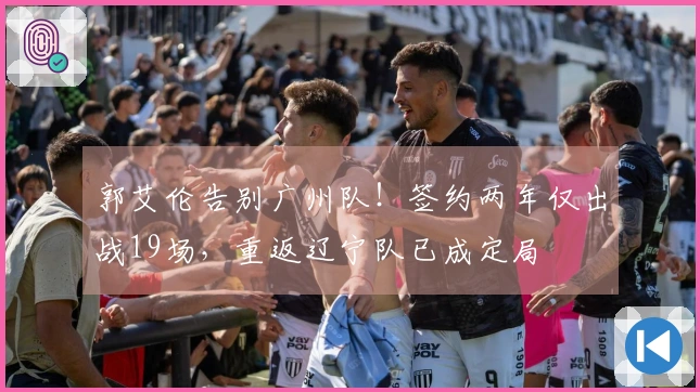 郭艾伦告别广州队！签约两年仅出战19场，重返辽宁队已成定局