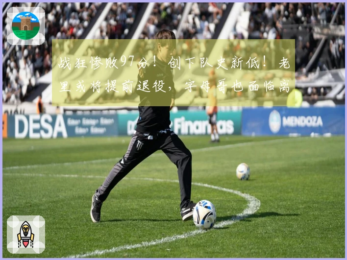 战狂惨败97分！创下队史新低！老里或将提前退役，字母哥也面临离队。